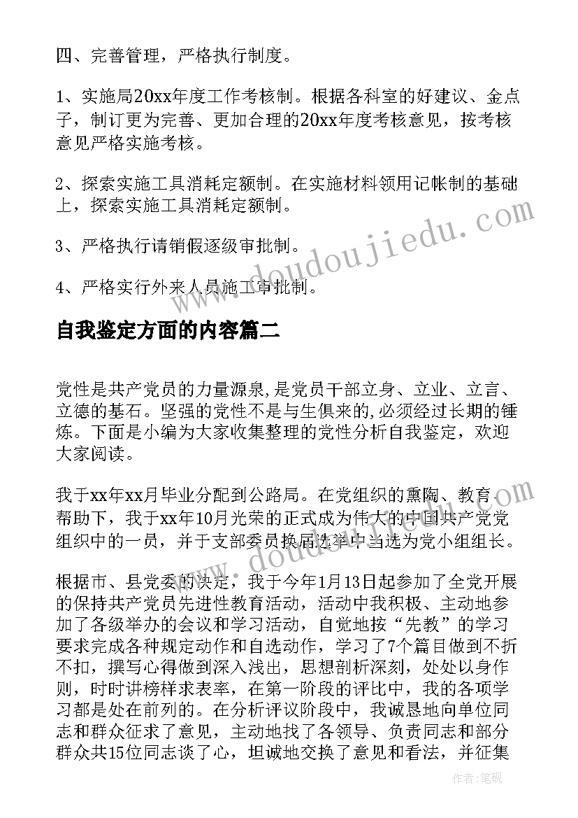 自我鉴定方面的内容 党性分析自我鉴定(通用9篇)