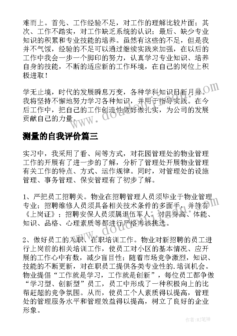 测量的自我评价 工程测量实习自我鉴定(实用5篇)