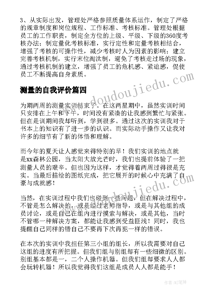 测量的自我评价 工程测量实习自我鉴定(实用5篇)