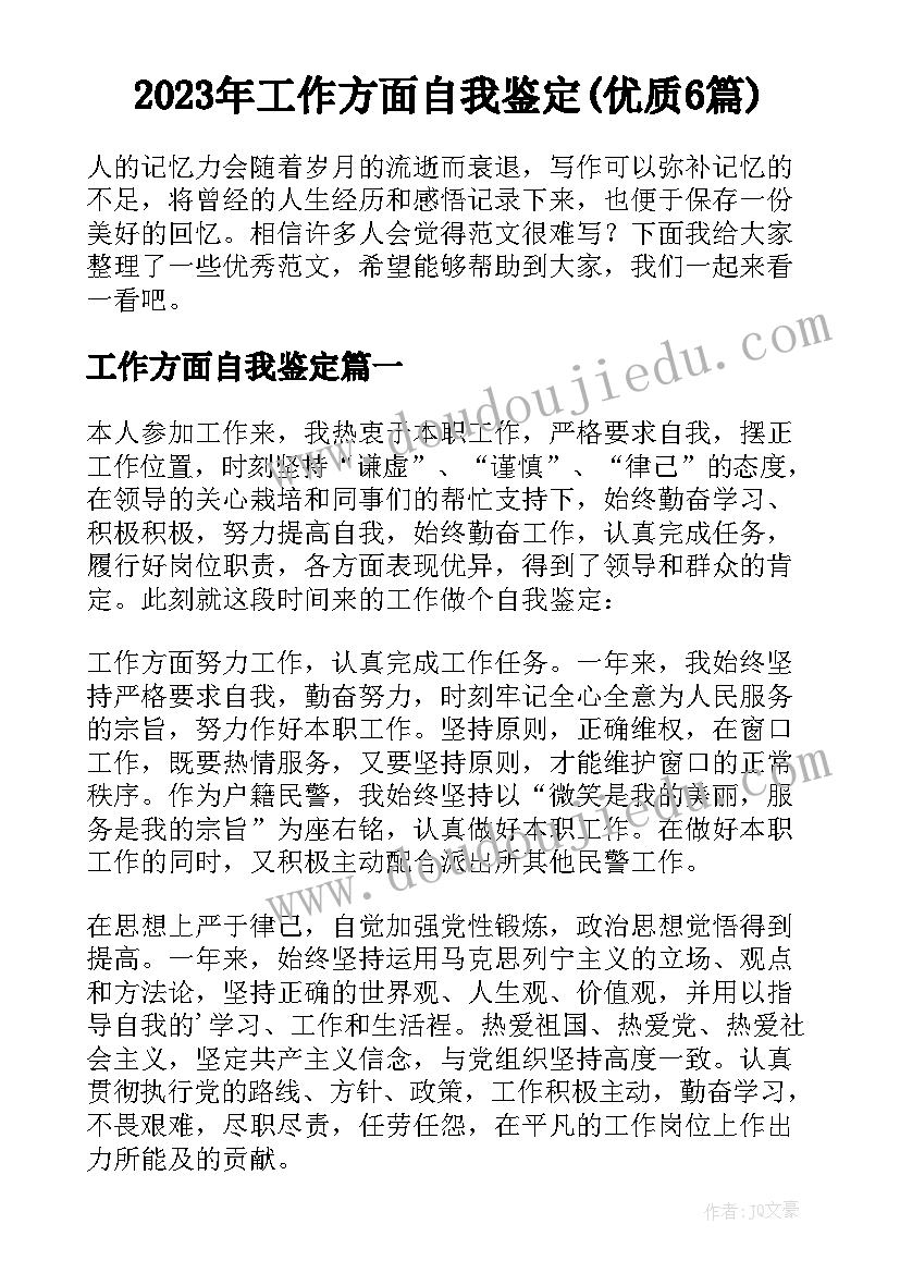 2023年工作方面自我鉴定(优质6篇)