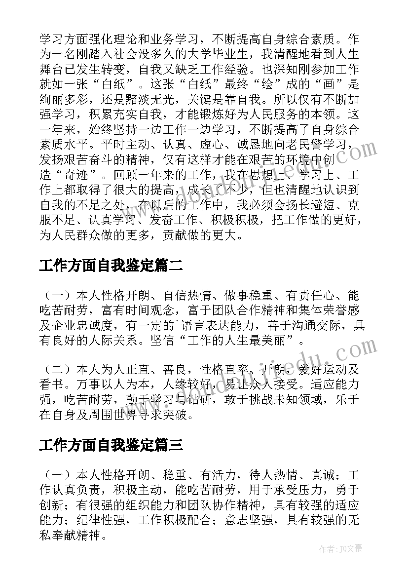 2023年工作方面自我鉴定(优质6篇)