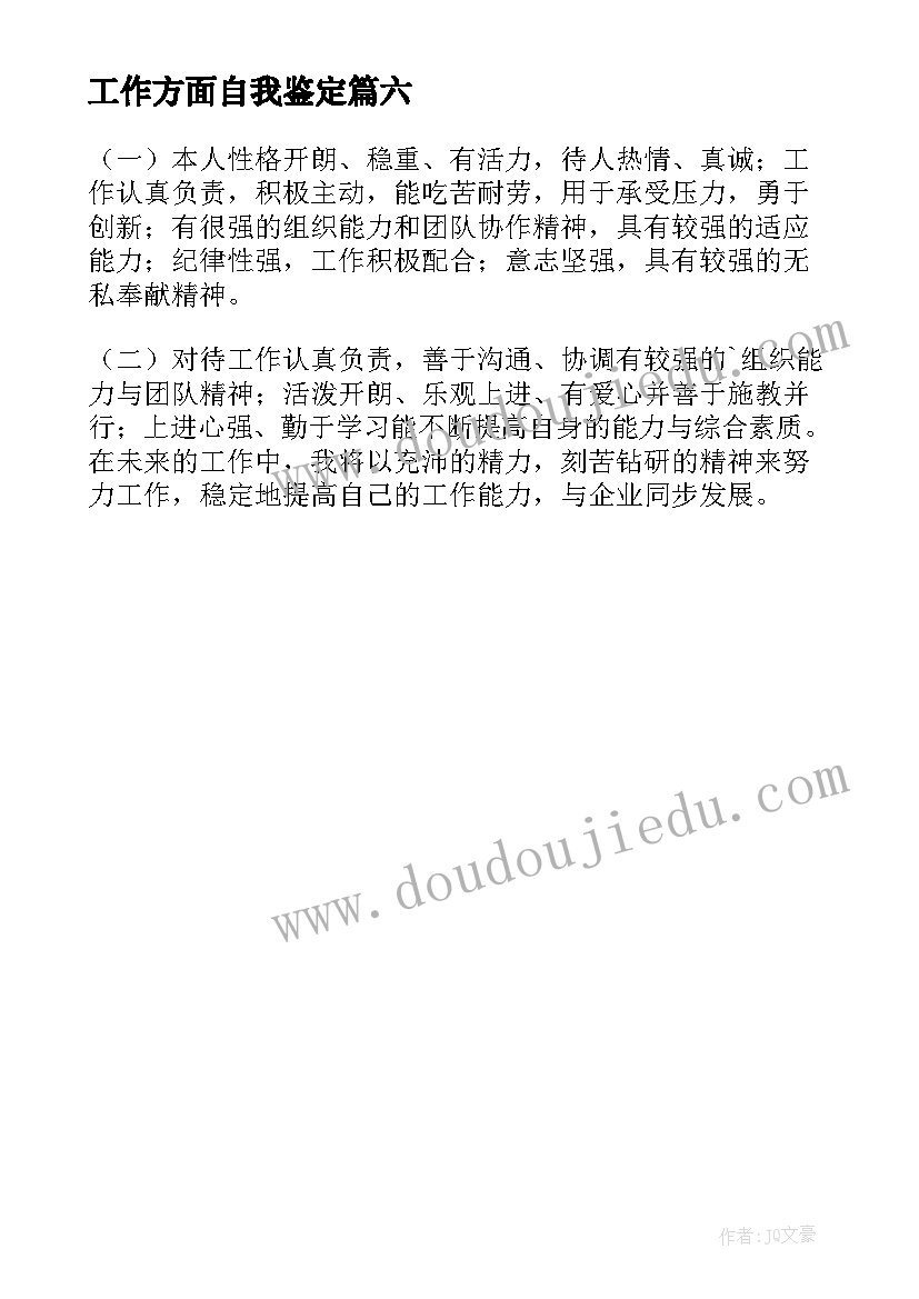 2023年工作方面自我鉴定(优质6篇)