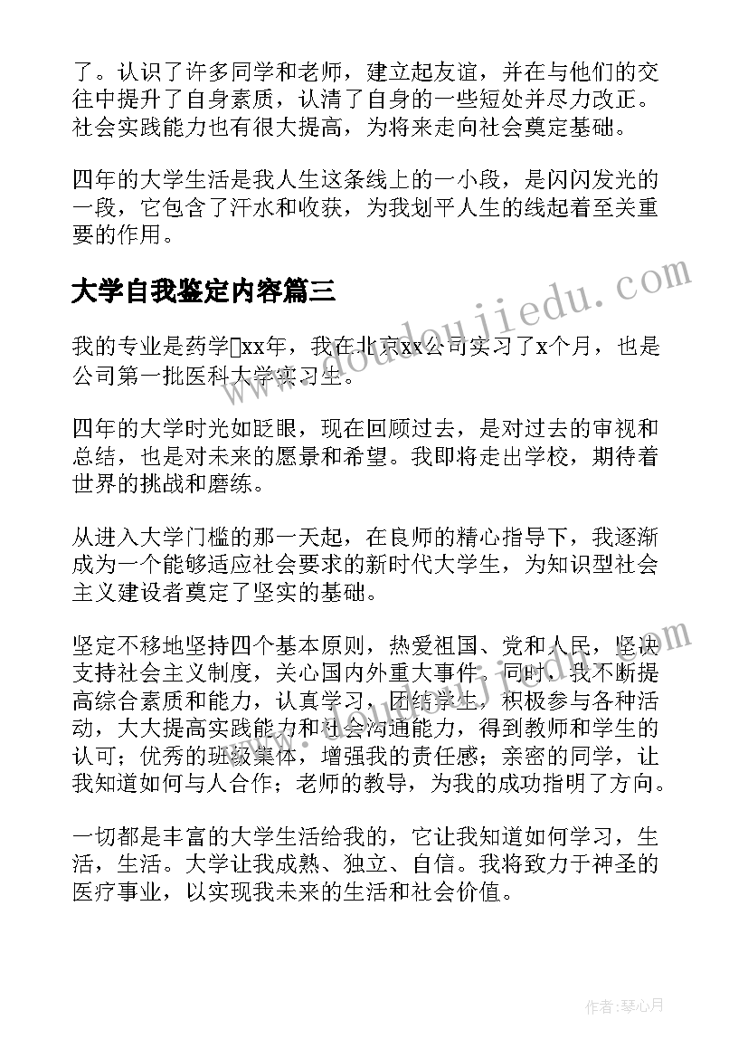 2023年大学自我鉴定内容(汇总6篇)