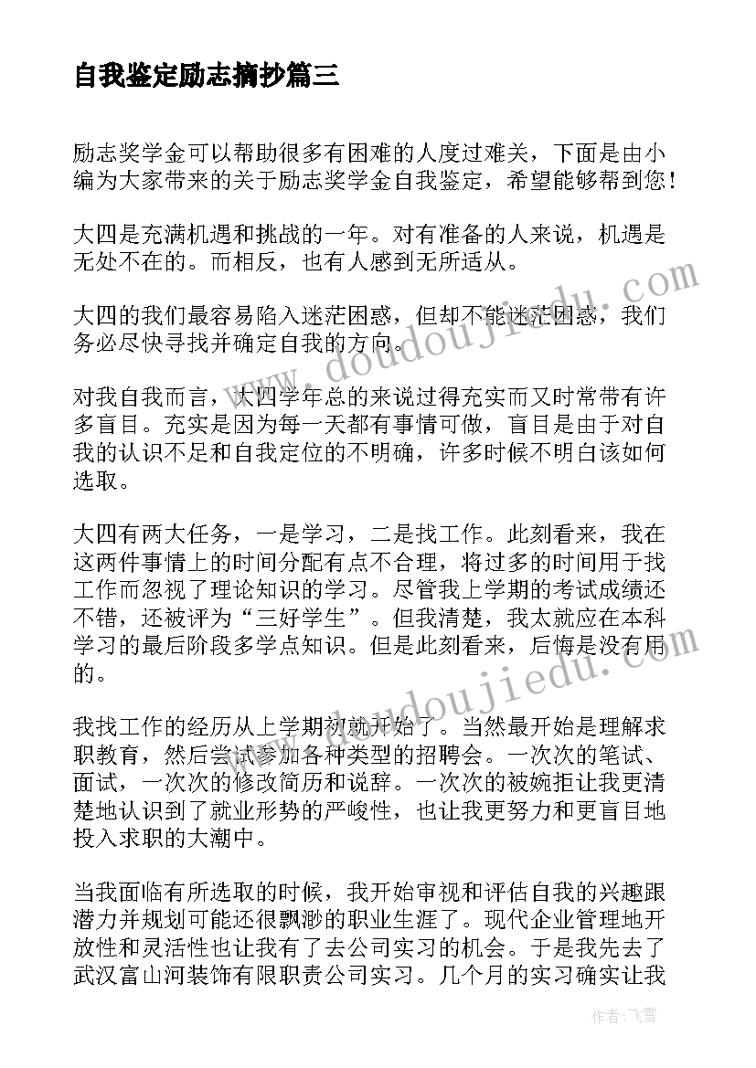 最新自我鉴定励志摘抄(大全5篇)