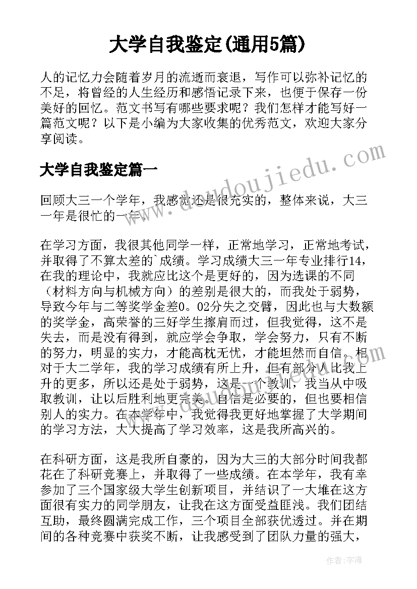 大学自我鉴定(通用5篇)