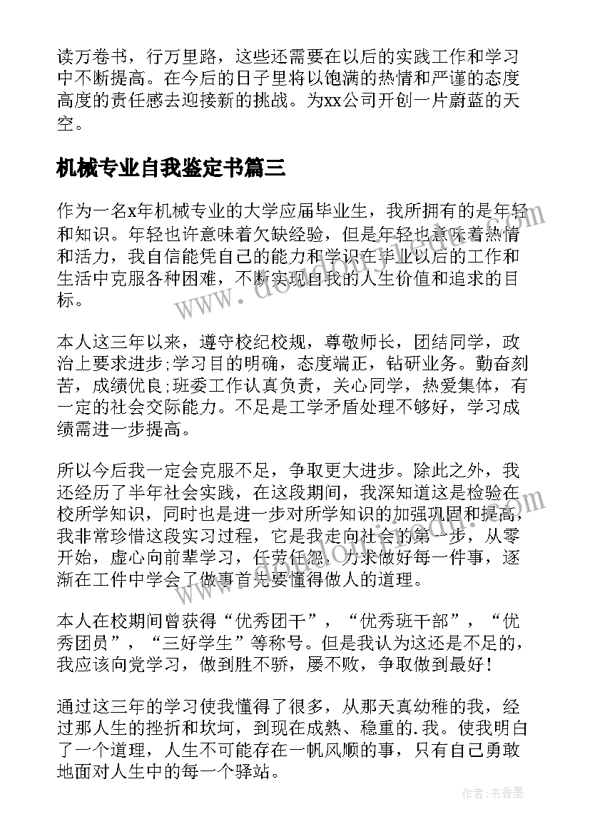 机械专业自我鉴定书 机械实习自我鉴定(通用10篇)