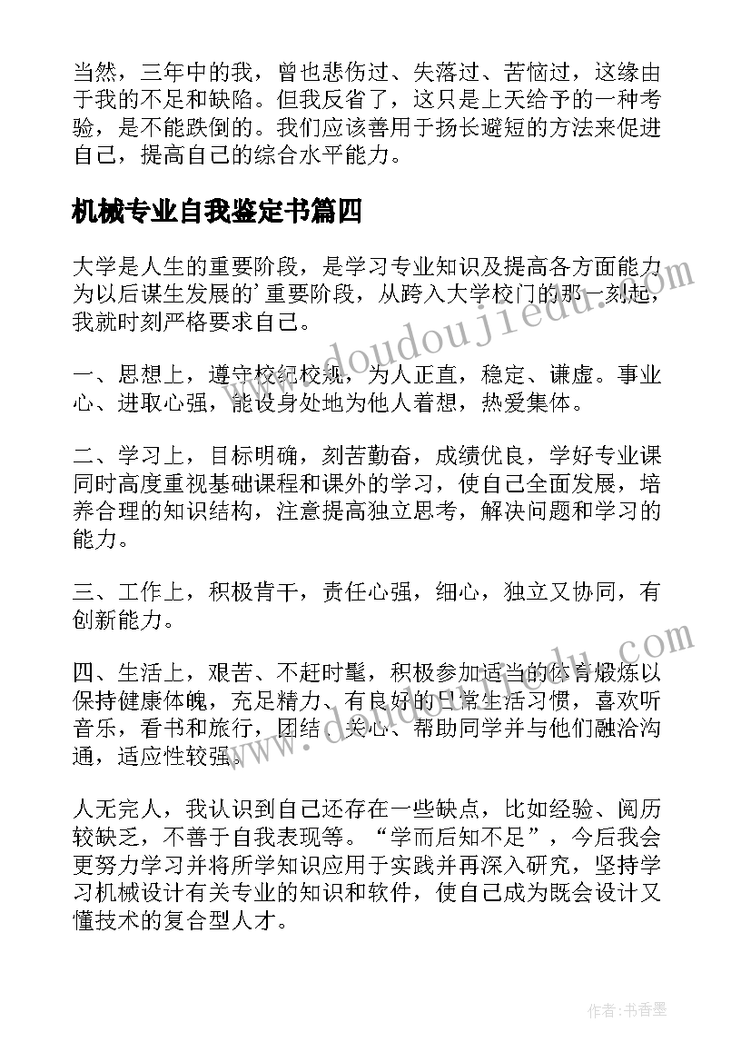 机械专业自我鉴定书 机械实习自我鉴定(通用10篇)