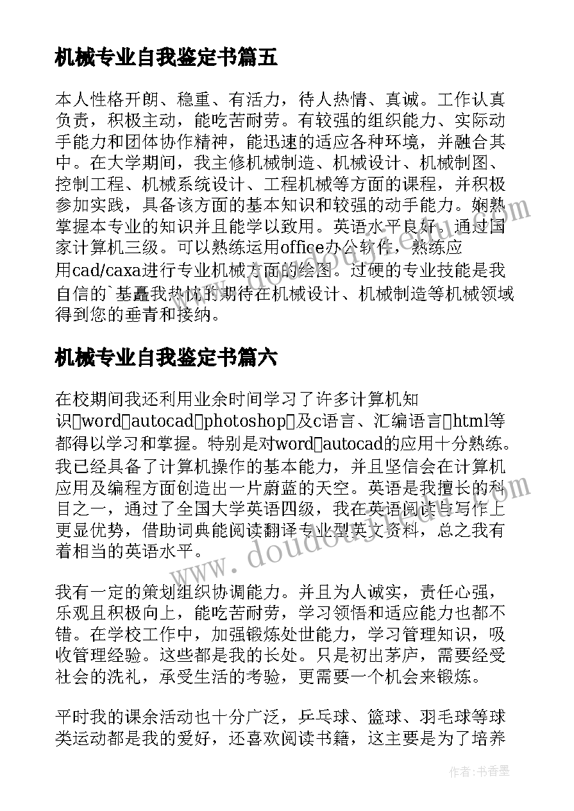 机械专业自我鉴定书 机械实习自我鉴定(通用10篇)