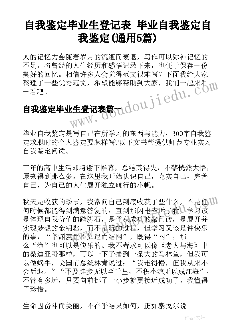 自我鉴定毕业生登记表 毕业自我鉴定自我鉴定(通用5篇)