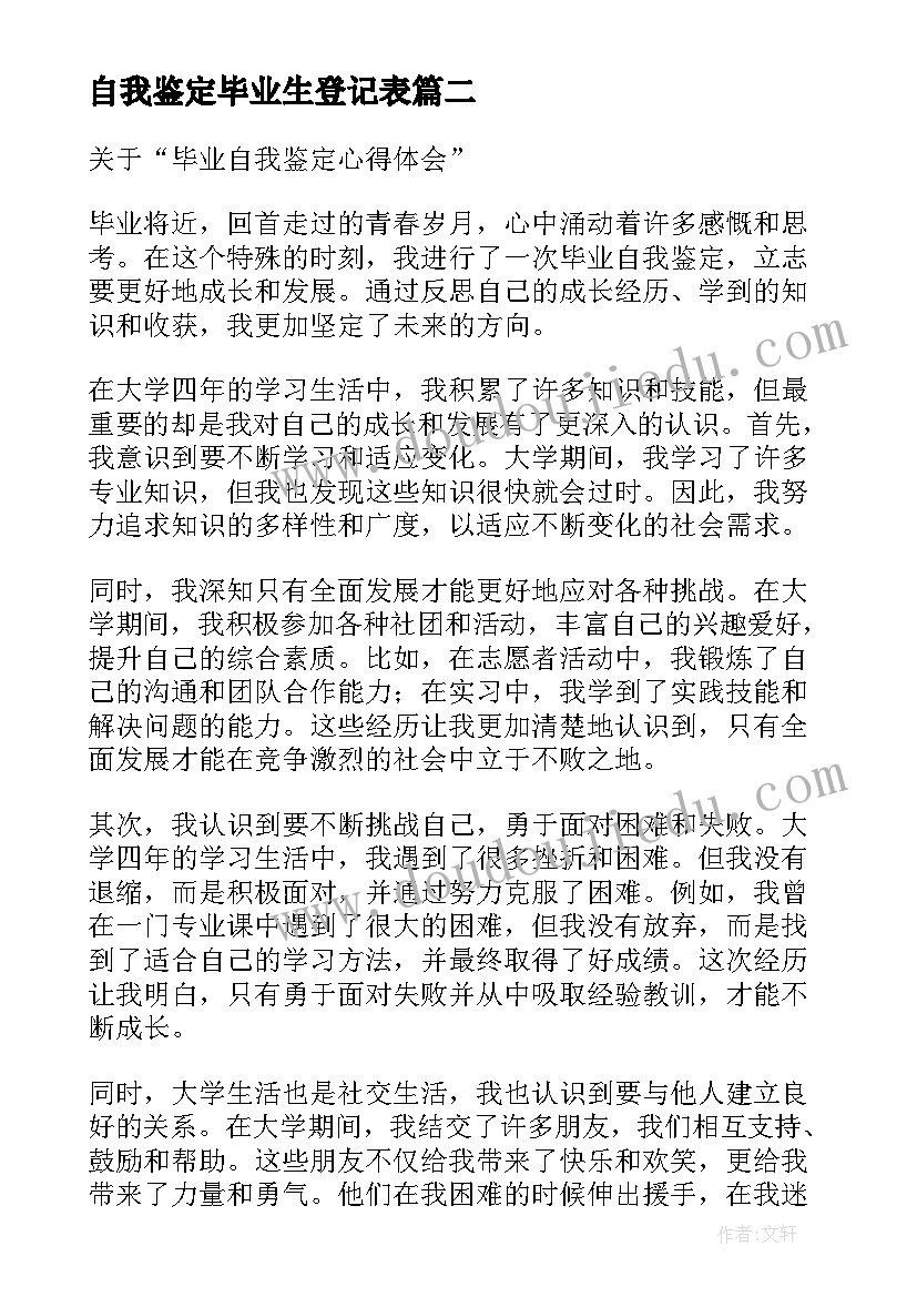 自我鉴定毕业生登记表 毕业自我鉴定自我鉴定(通用5篇)