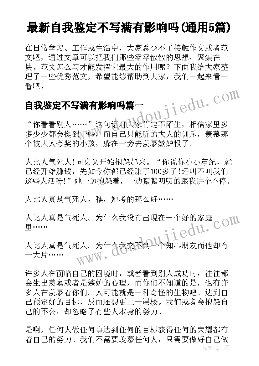 最新自我鉴定不写满有影响吗(通用5篇)