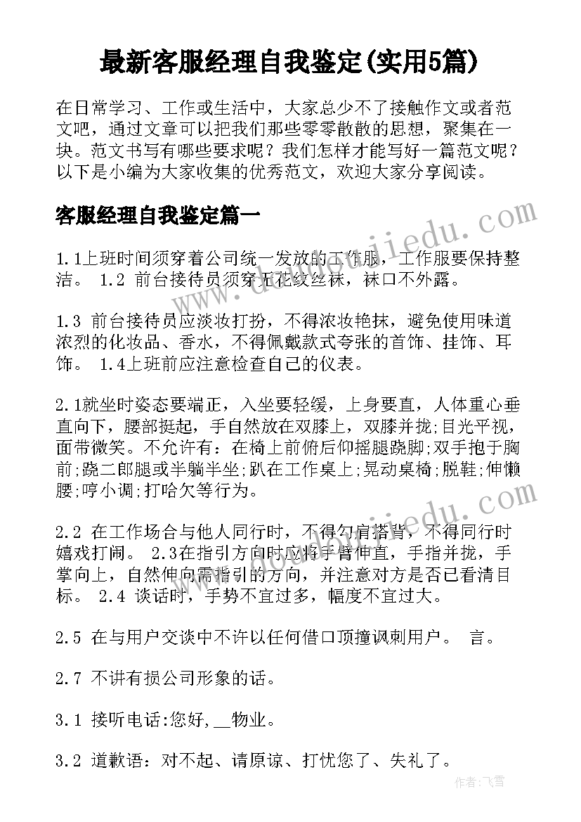 最新客服经理自我鉴定(实用5篇)