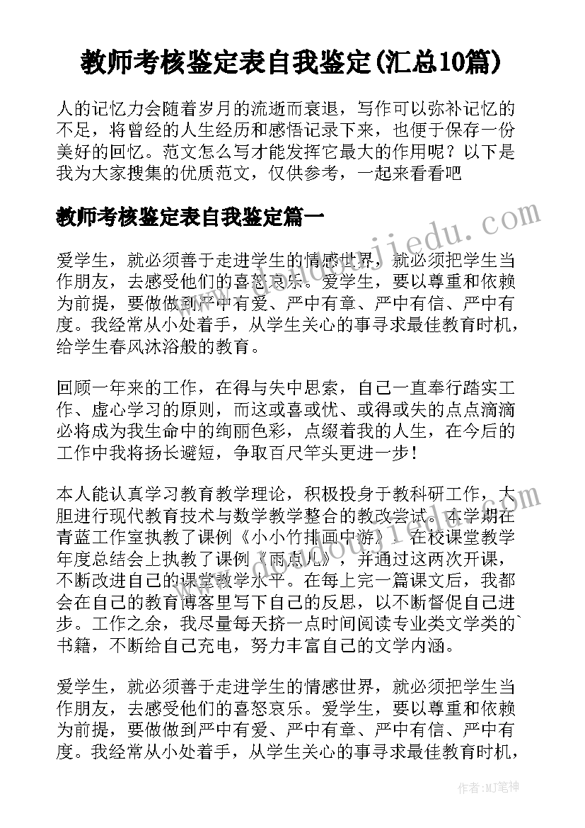 教师考核鉴定表自我鉴定(汇总10篇)