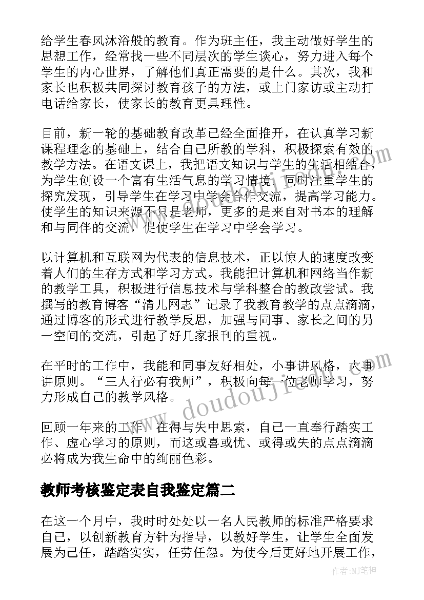 教师考核鉴定表自我鉴定(汇总10篇)