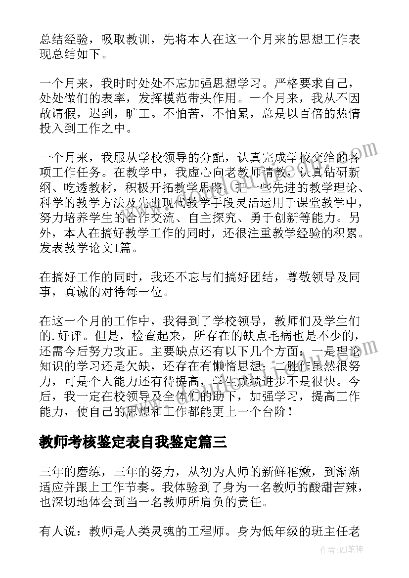 教师考核鉴定表自我鉴定(汇总10篇)