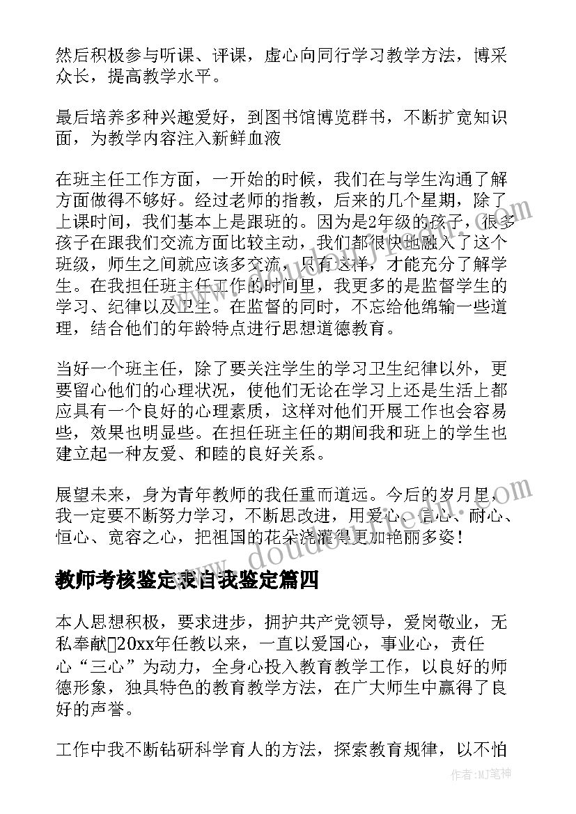 教师考核鉴定表自我鉴定(汇总10篇)