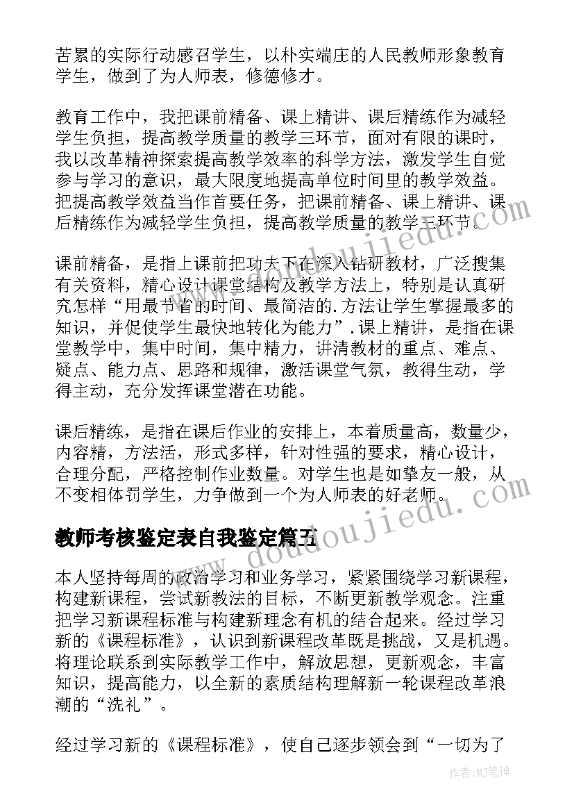 教师考核鉴定表自我鉴定(汇总10篇)