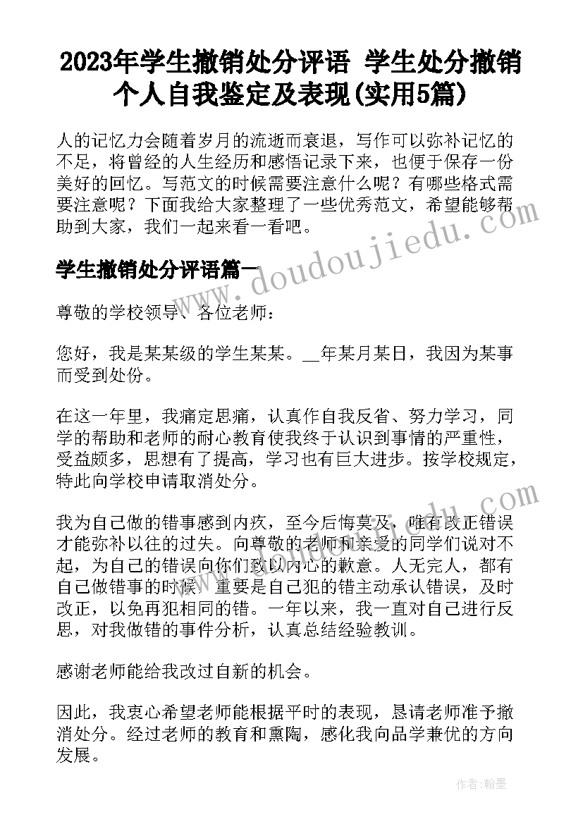 2023年学生撤销处分评语 学生处分撤销个人自我鉴定及表现(实用5篇)