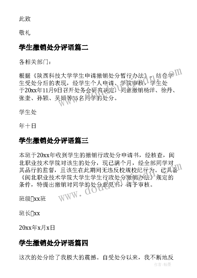 2023年学生撤销处分评语 学生处分撤销个人自我鉴定及表现(实用5篇)