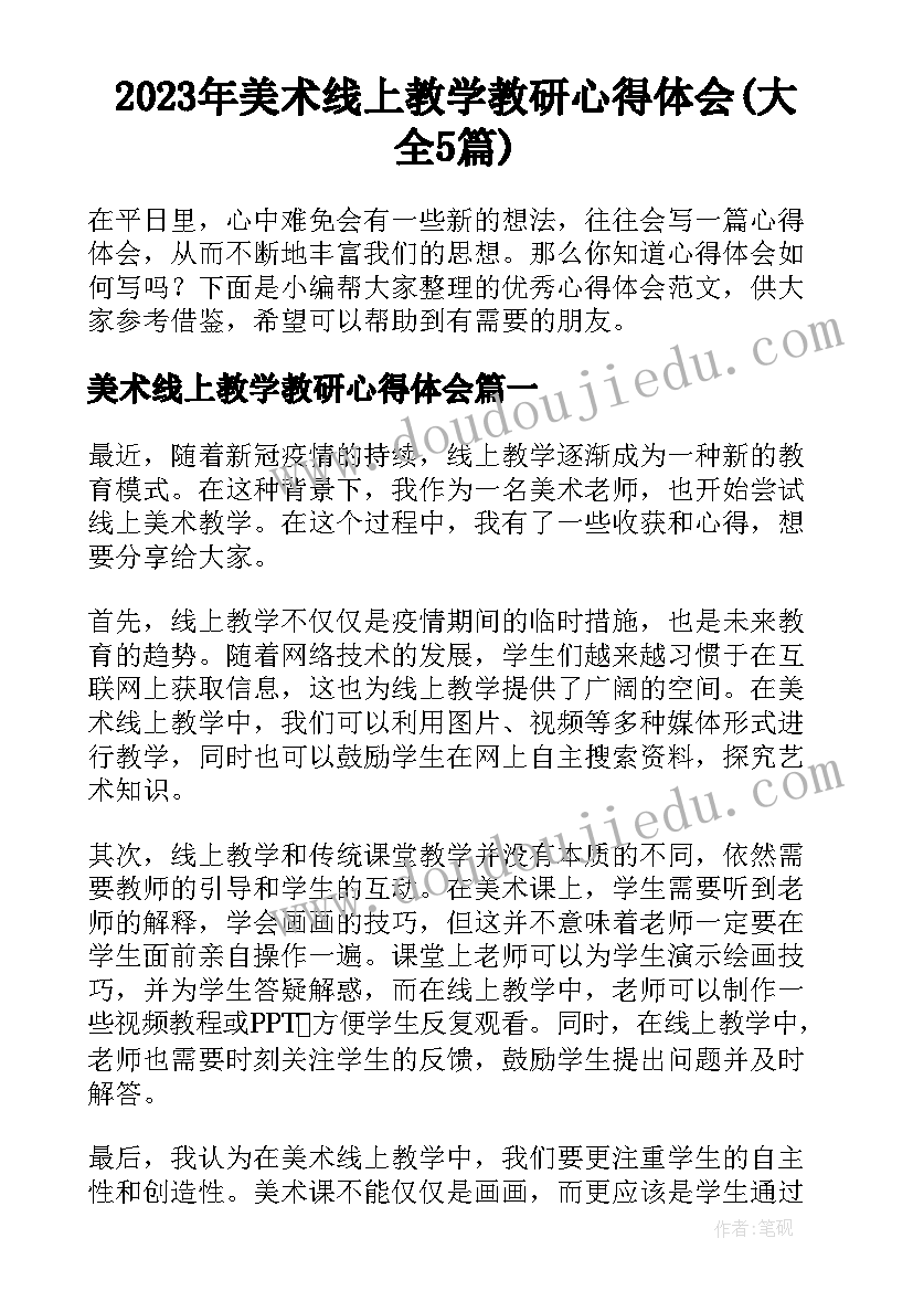 2023年美术线上教学教研心得体会(大全5篇)