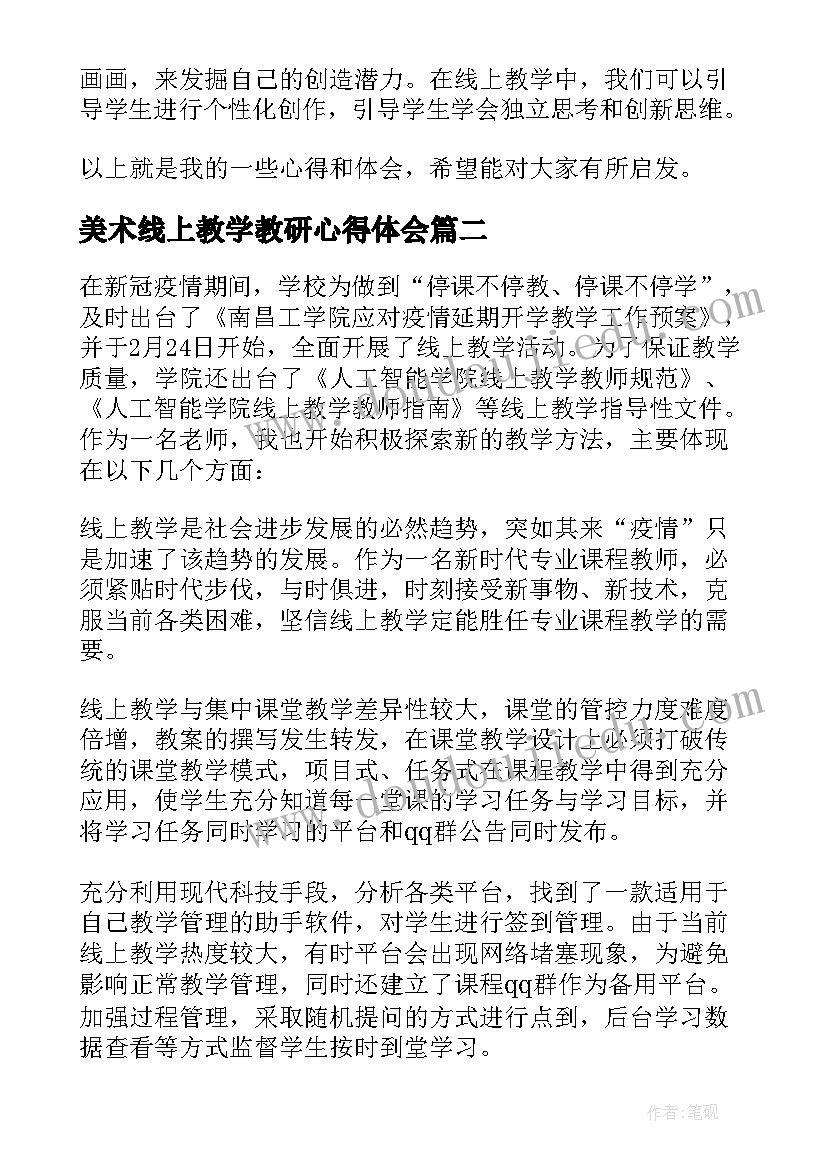 2023年美术线上教学教研心得体会(大全5篇)