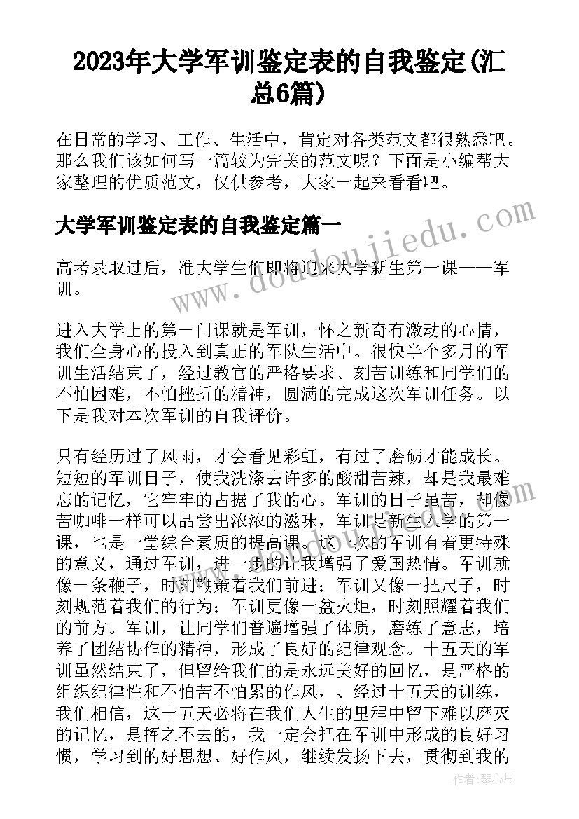 2023年大学军训鉴定表的自我鉴定(汇总6篇)