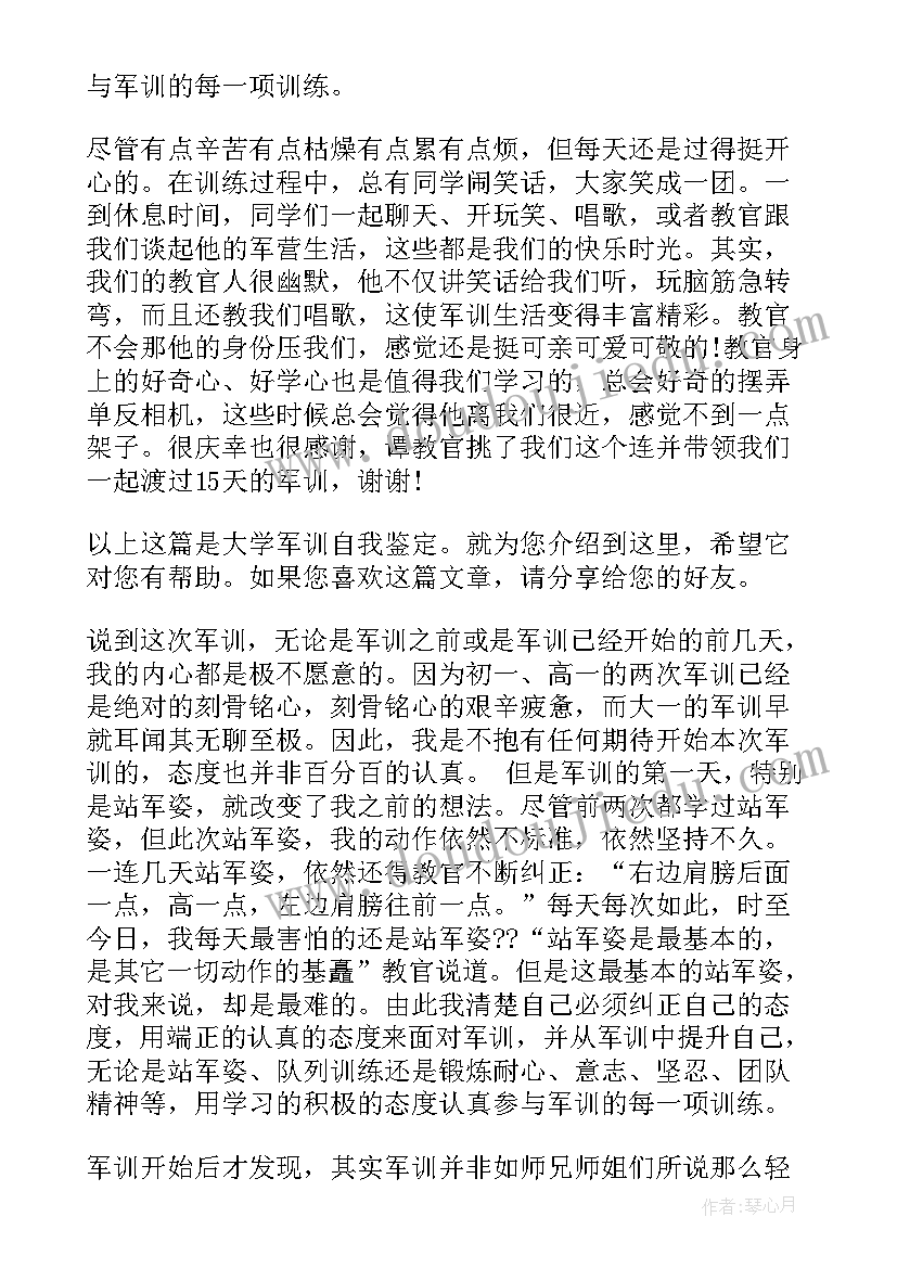 2023年大学军训鉴定表的自我鉴定(汇总6篇)