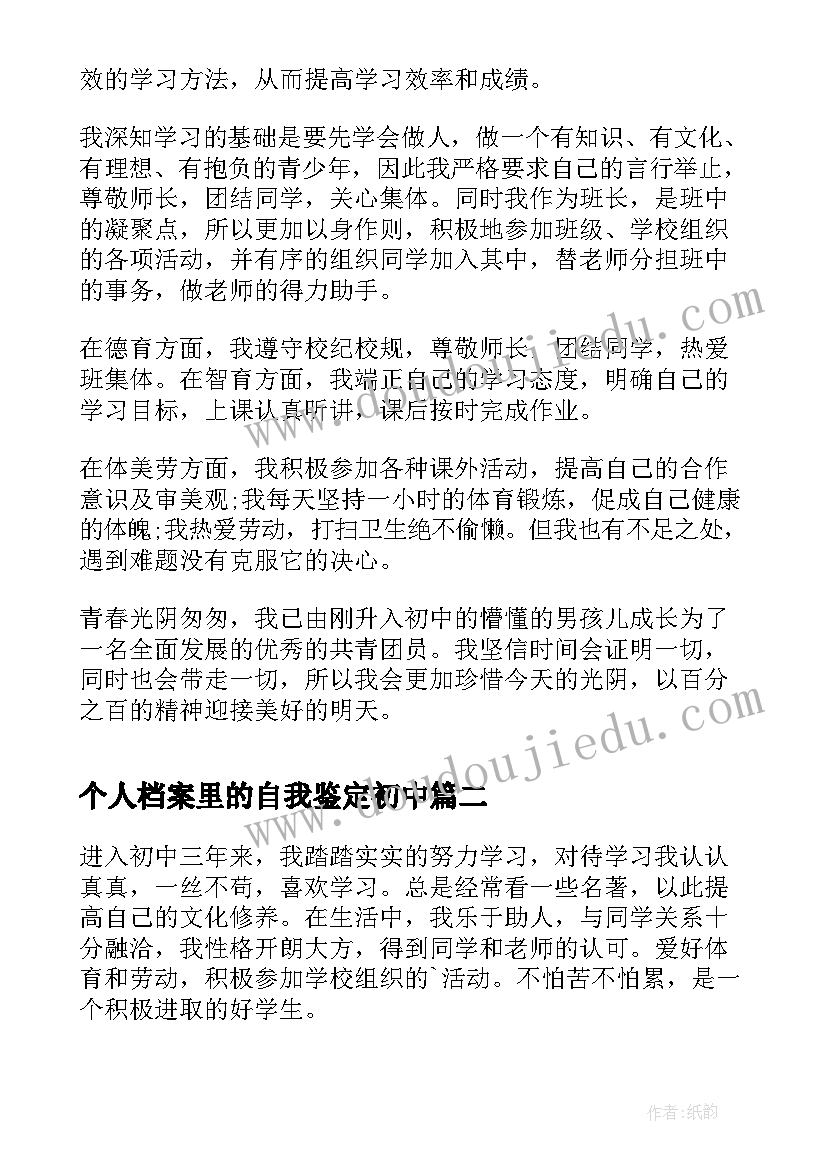 个人档案里的自我鉴定初中 初中档案自我鉴定(汇总5篇)