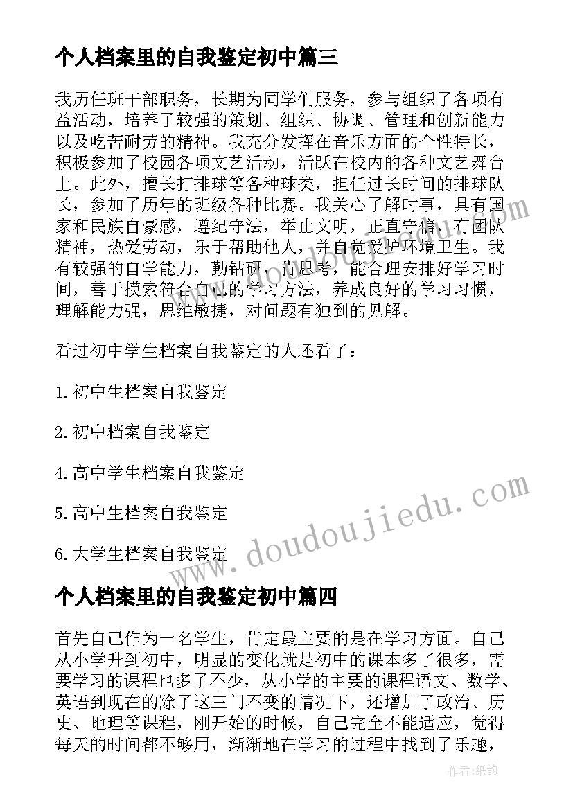 个人档案里的自我鉴定初中 初中档案自我鉴定(汇总5篇)