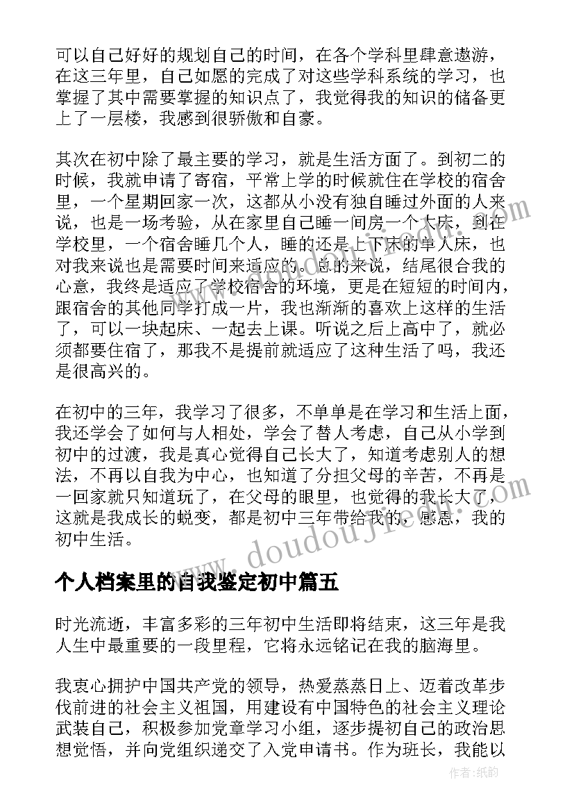 个人档案里的自我鉴定初中 初中档案自我鉴定(汇总5篇)