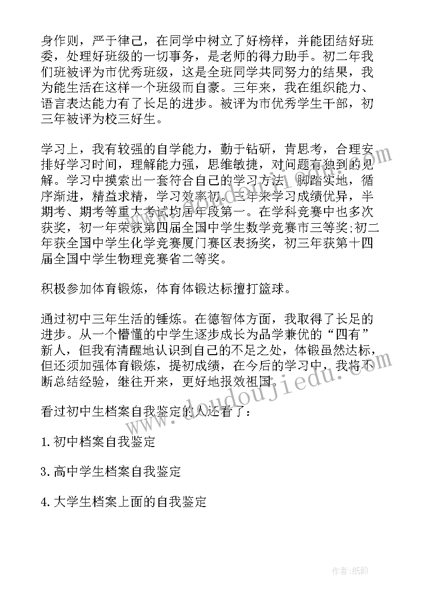 个人档案里的自我鉴定初中 初中档案自我鉴定(汇总5篇)