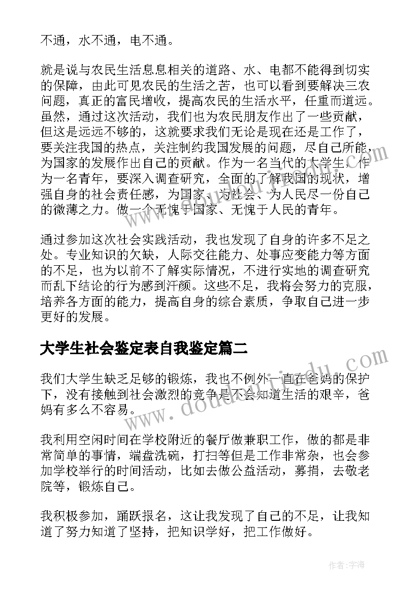 2023年大学生社会鉴定表自我鉴定(精选8篇)