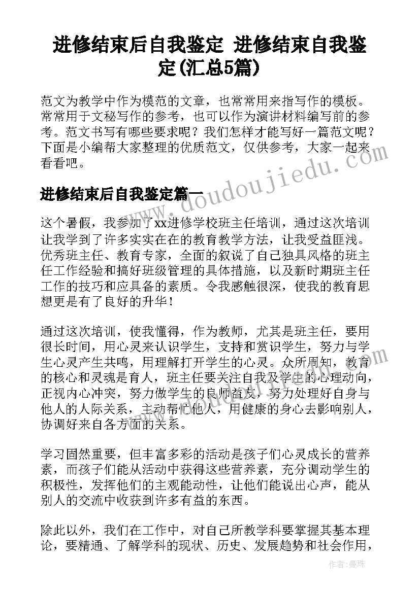 进修结束后自我鉴定 进修结束自我鉴定(汇总5篇)