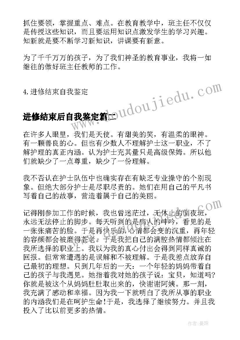 进修结束后自我鉴定 进修结束自我鉴定(汇总5篇)