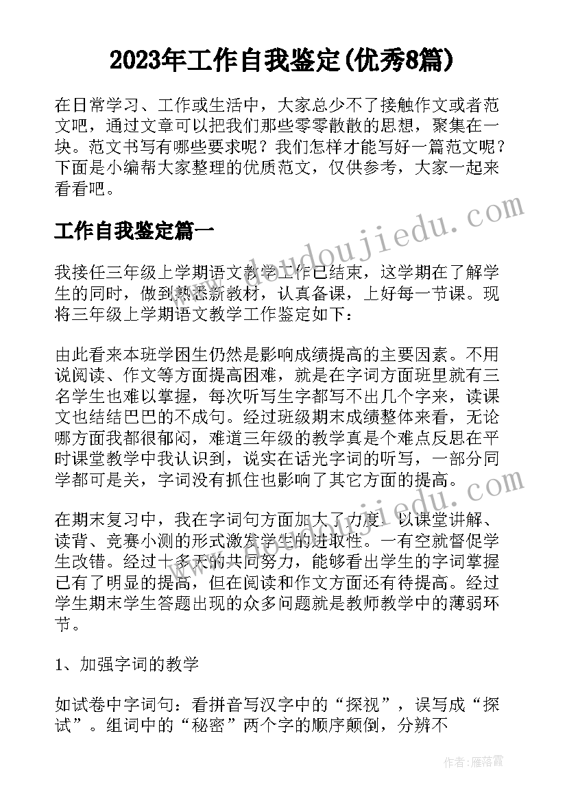 2023年工作自我鉴定(优秀8篇)