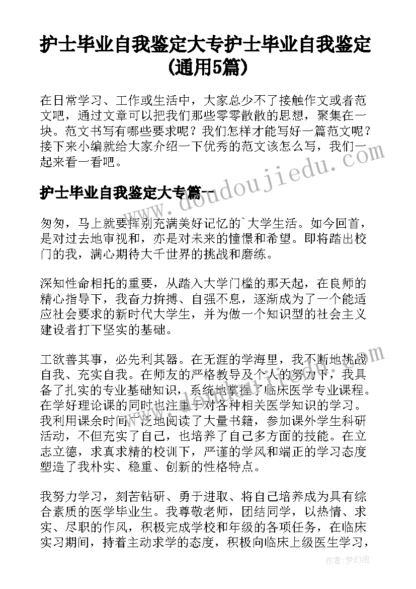 护士毕业自我鉴定大专 护士毕业自我鉴定(通用5篇)