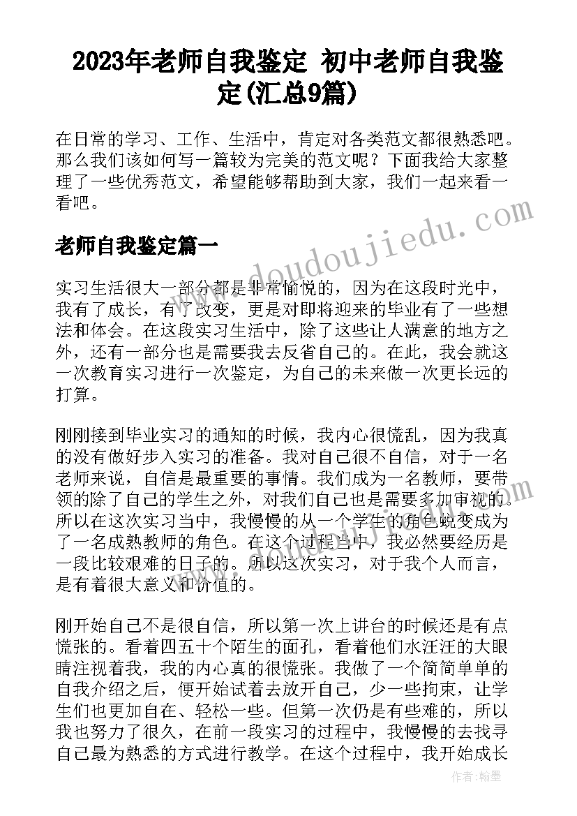 2023年老师自我鉴定 初中老师自我鉴定(汇总9篇)