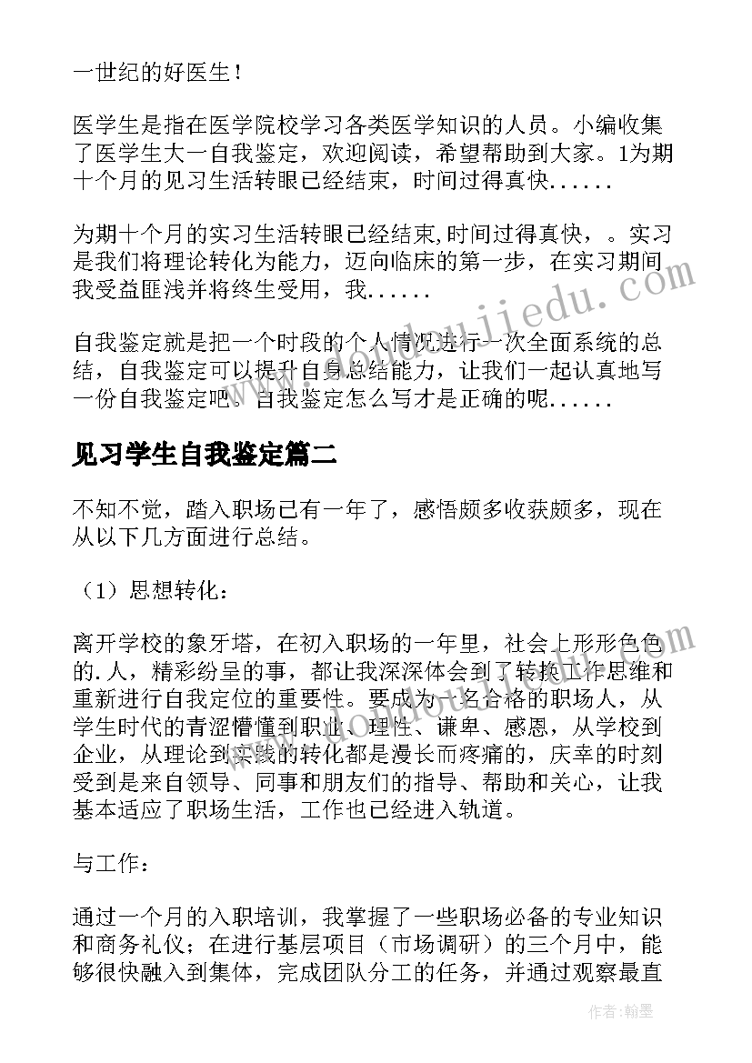 最新见习学生自我鉴定 医学生见习自我鉴定(通用7篇)