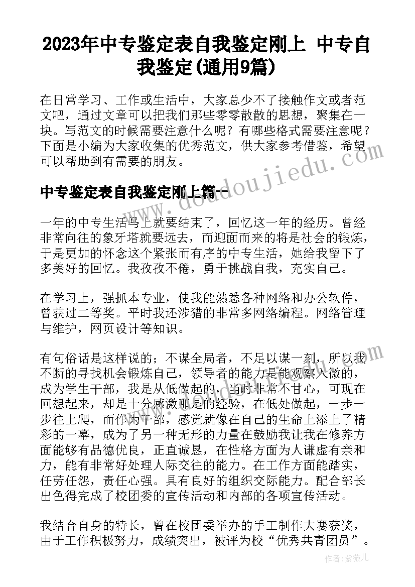 2023年中专鉴定表自我鉴定刚上 中专自我鉴定(通用9篇)