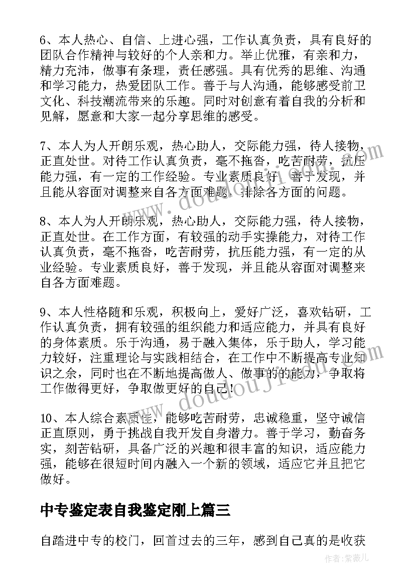 2023年中专鉴定表自我鉴定刚上 中专自我鉴定(通用9篇)