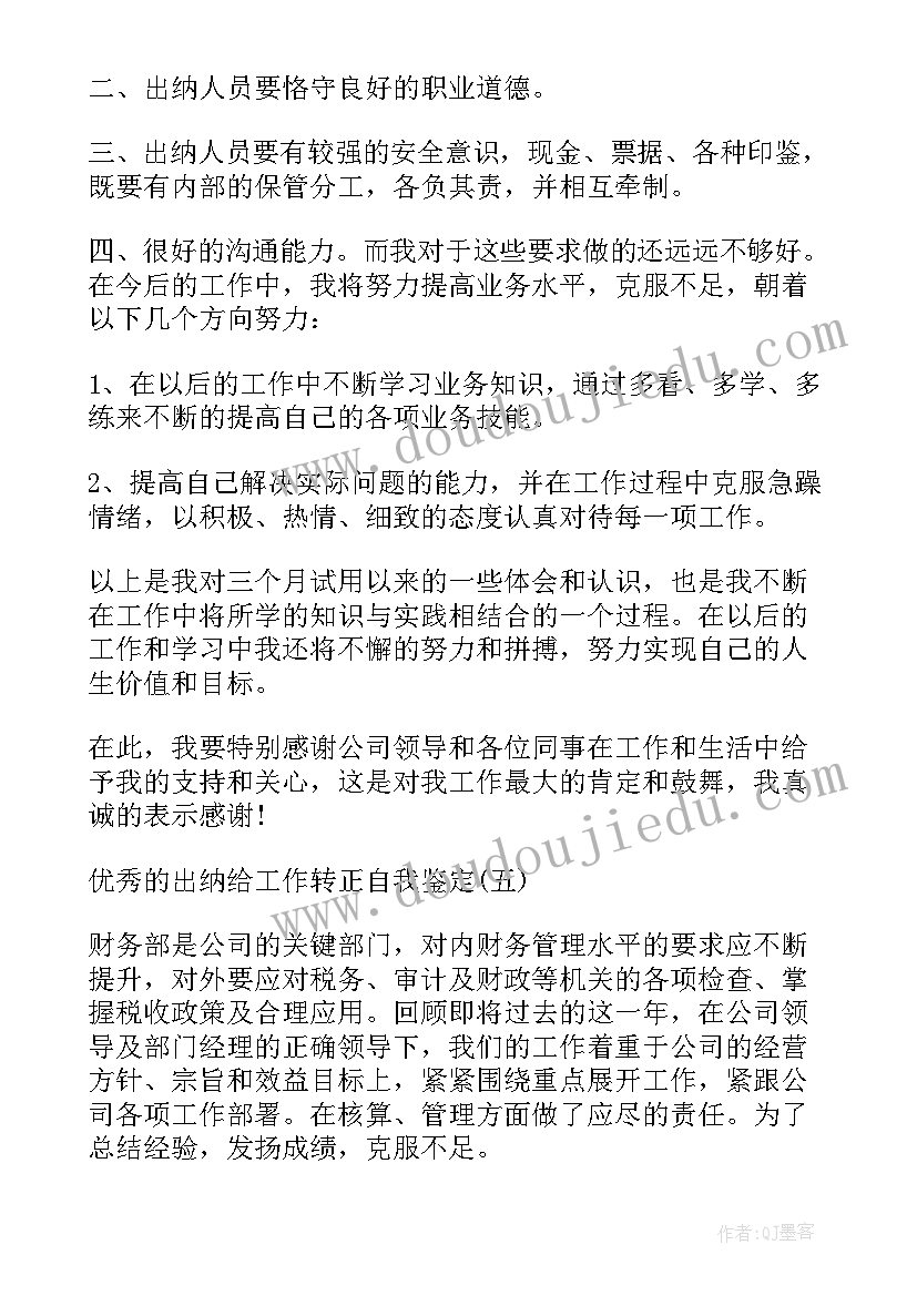 出纳工作转正的自我鉴定总结(模板5篇)