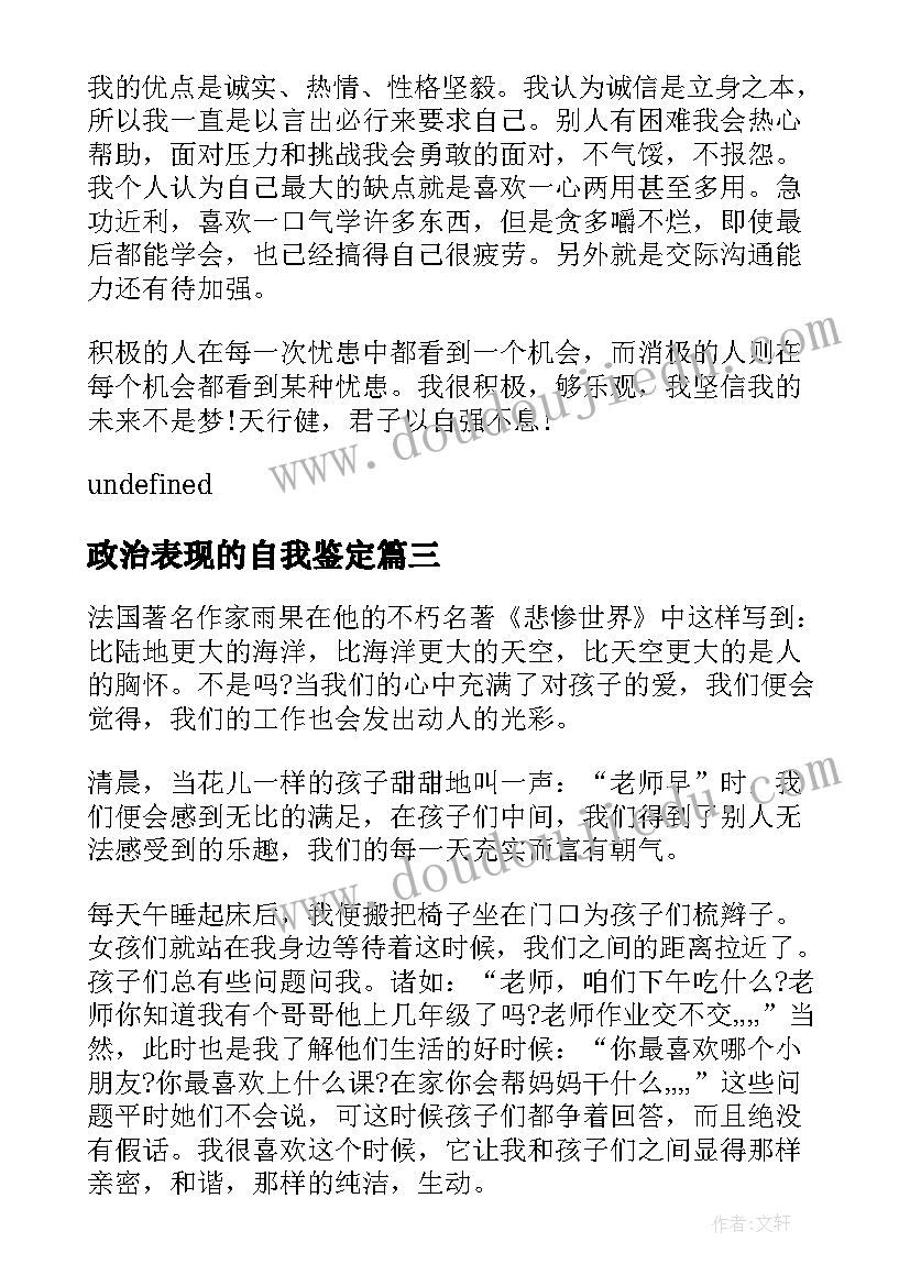 政治表现的自我鉴定(通用5篇)