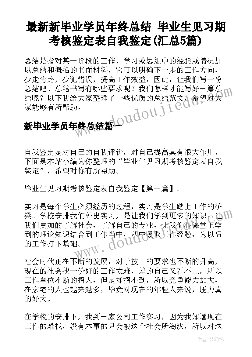 最新新毕业学员年终总结 毕业生见习期考核鉴定表自我鉴定(汇总5篇)