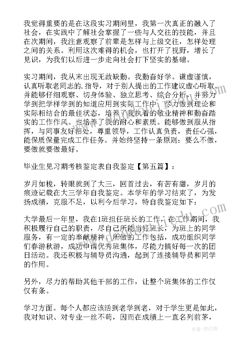 最新新毕业学员年终总结 毕业生见习期考核鉴定表自我鉴定(汇总5篇)