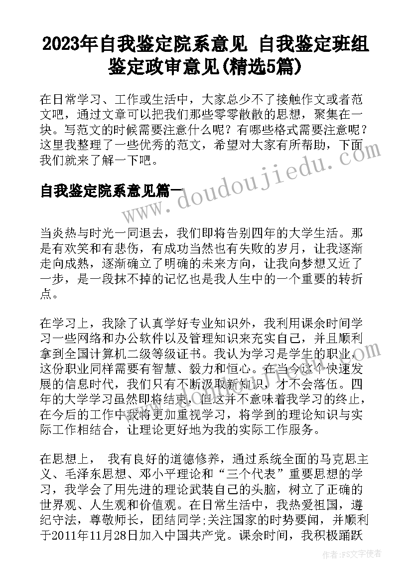 2023年自我鉴定院系意见 自我鉴定班组鉴定政审意见(精选5篇)