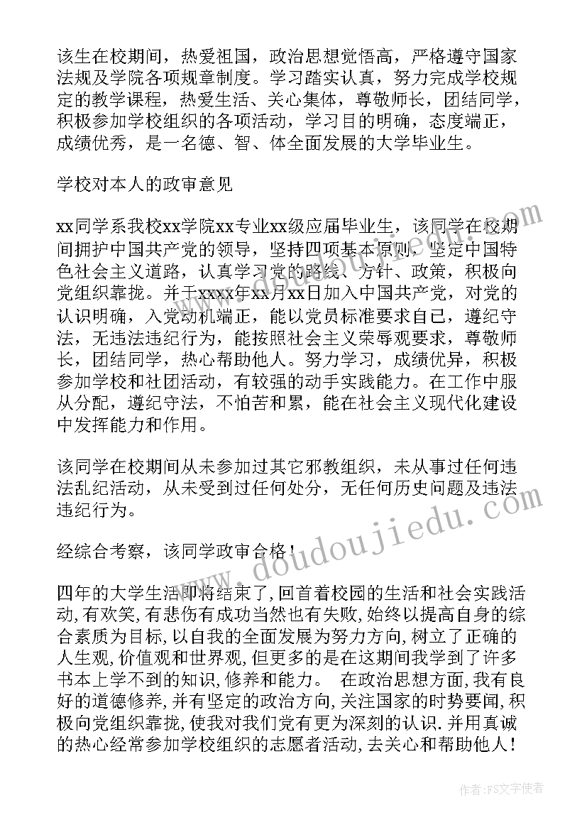 2023年自我鉴定院系意见 自我鉴定班组鉴定政审意见(精选5篇)