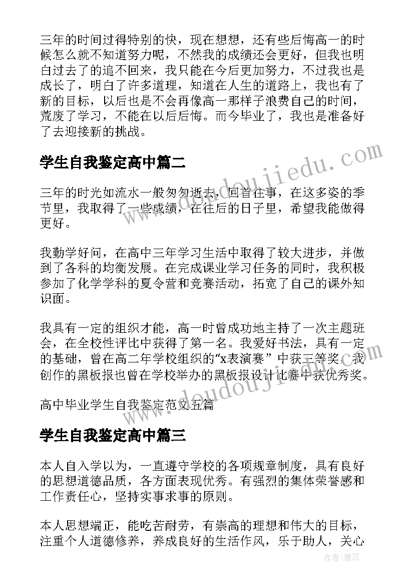 学生自我鉴定高中(汇总5篇)