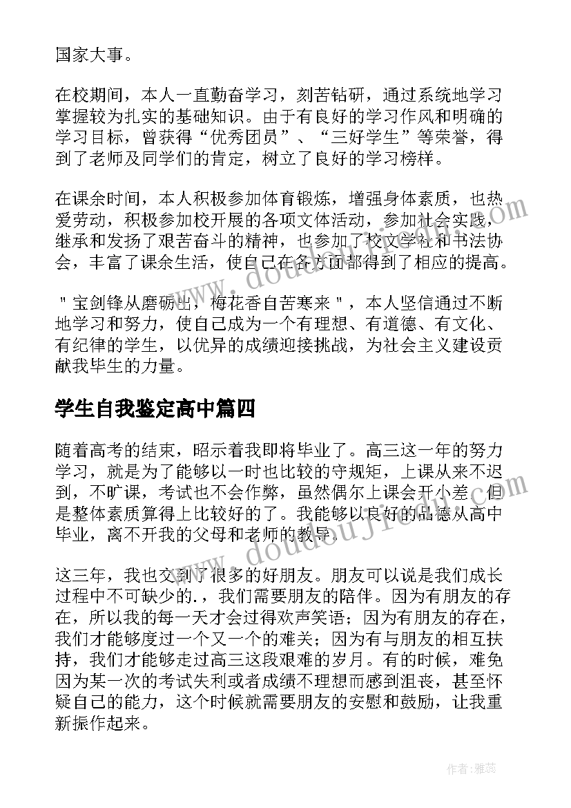 学生自我鉴定高中(汇总5篇)