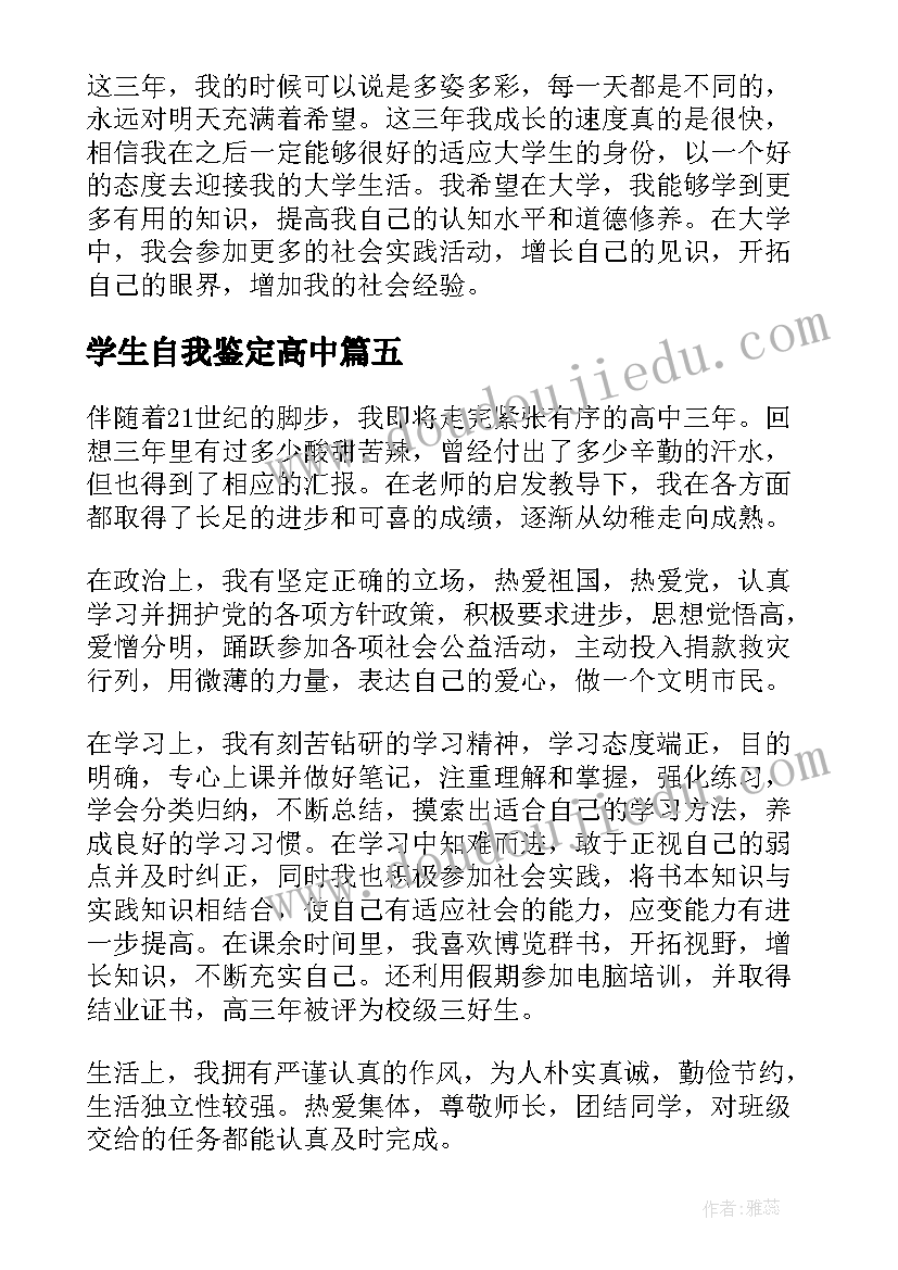 学生自我鉴定高中(汇总5篇)