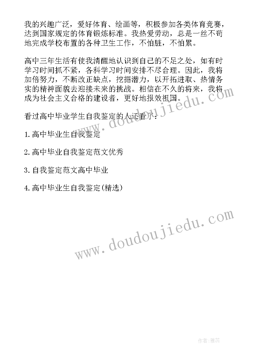 学生自我鉴定高中(汇总5篇)